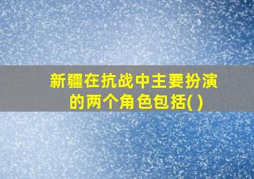 新疆在抗战中主要扮演的两个角色包括( )